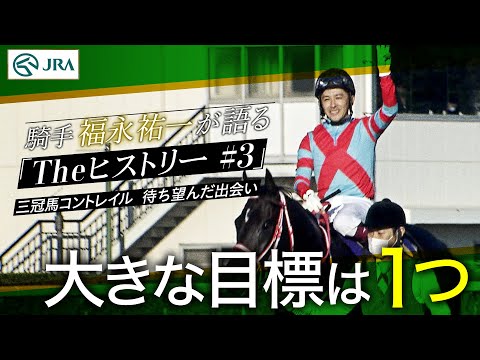 福永祐一騎手・新聞記事＋おまけ ワクワクするから、調教師 史上4位の2600勝超え 46歳