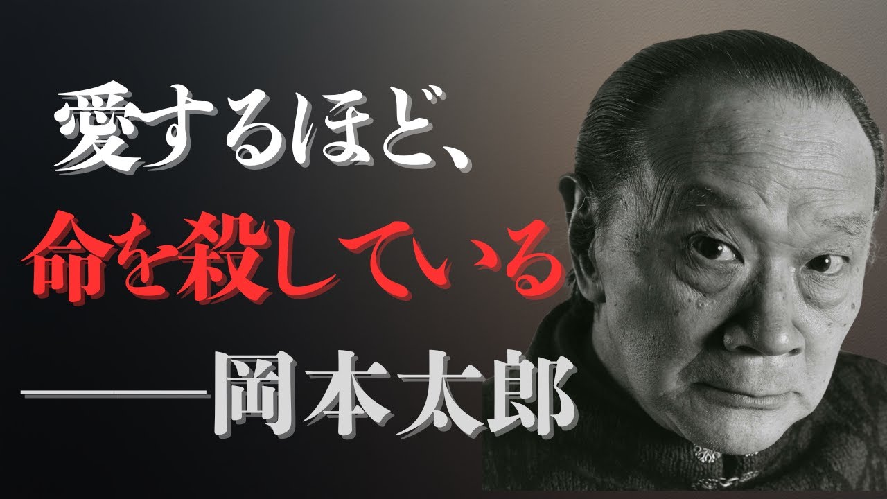「動物を愛する人間ほど、命を支配している」──岡本太郎が暴く“愛護”という欺瞞。