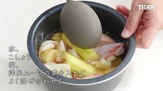 マイコンジャー炊飯器＜炊きたて＞JBS-G型　レシピ動画　野菜とチキンのポトフ