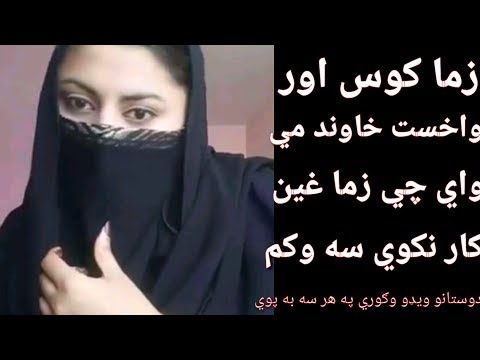 زما کوس اور واخست خاوند مي واي چي زما غين کار نکوي