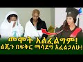 ልጄን በፍቅር ማሳደግ እፈልጋለው! የ27 ዓመቷ አርክቴክቸር የሳምራዊት ተማፅኖ!  Ethiopia |Sheger info |Meseret Bezu