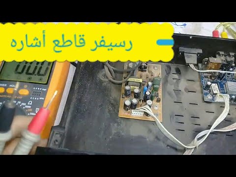 كيفية علاج رسيفر قاطع اشاره