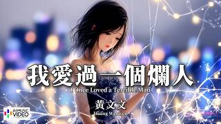 【高清MV】黃文文 - 我愛過一個爛人【Pinyin   Eng Sub | AI音樂視頻 | 繁體拼音英文動態字幕】 Huang Wen Wen【黄文文 - 我爱过一个烂人】
