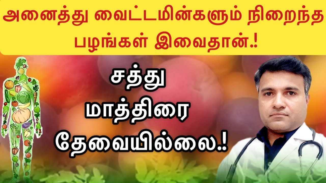 கண்டிப்பா சாப்பிட வேண்டிய பழங்கள் | Highly nutritional fruits | Health Tips | Dr.Pillai | TAMIL 