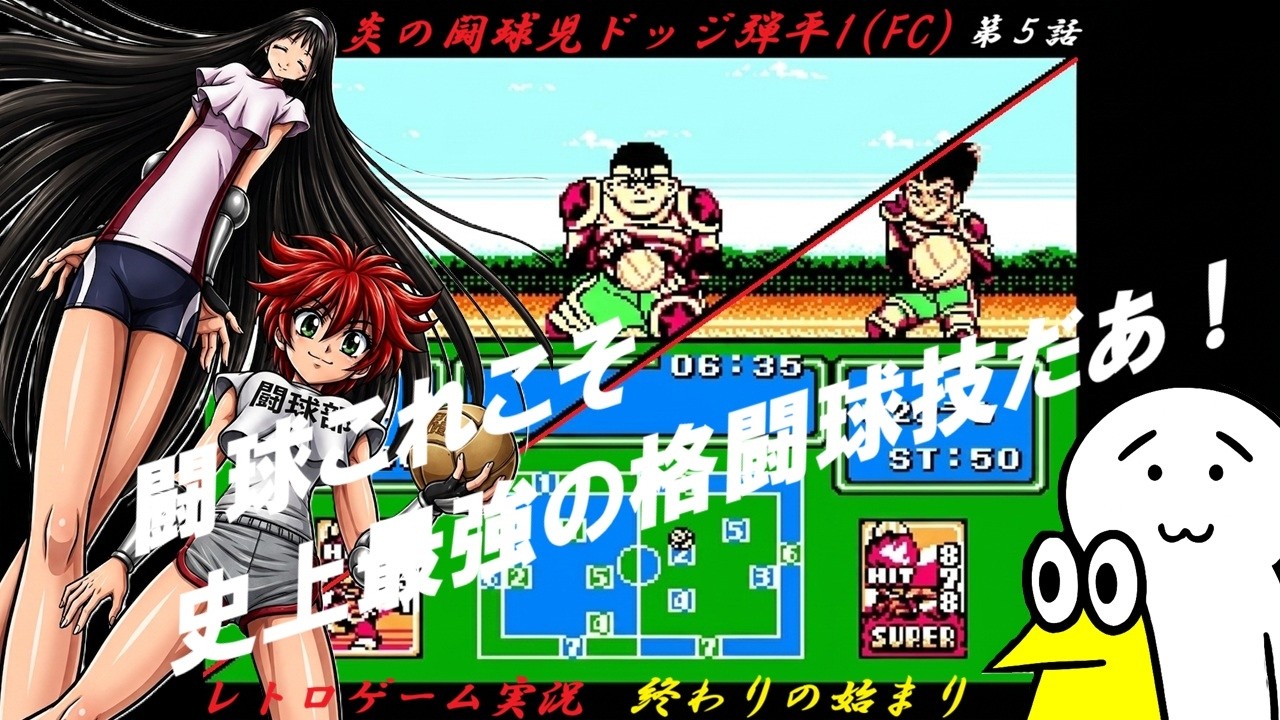 【野球好きのレトロゲーム実況】ファミコン〈炎の闘球児ドッジ弾平〉編 -5話目-