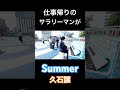 仕事帰りのサラリーマンが突然『Summer』弾いてみた #piano #ピアノ #ストリートピアノ #久石譲 #summer