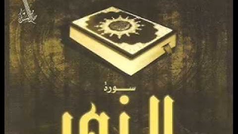 سورة الزمر للشيخ شعبان محمود عبدالله