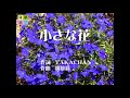 『小さな花』~WizT
