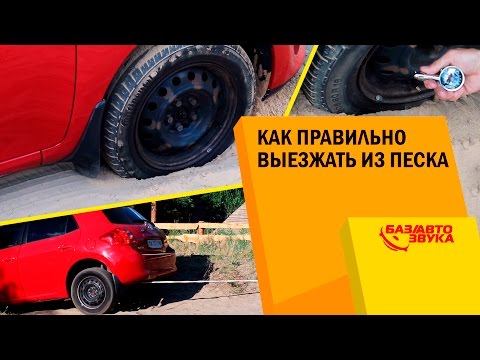 Как правильно выезжать из песка. Тест от Avtozvuk.ua