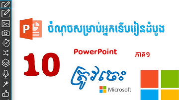 10 ចំណុចសម្រាប់អ្នករៀន PowerPoint ដំបូងត្រូវចេះ (ភាគ០១)