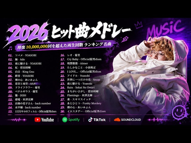 広告なし】心に響く邦楽メドレー2026🎶✨癒しのJPOPヒット曲💖YOASOBI