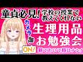 【 男性必見! 】生理用品について 学校では教えてくれない色んな事【 Vtuber / 輝海まりな 】