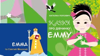 АудіоКазки про дівчинку Емму. Емма та Святий Миколай.