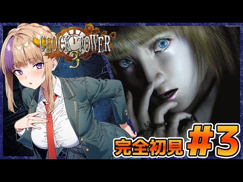 ちょっとすいませんそこのハサミとってもらえますか？でっか！？いやハサミでっか！？クロックタワー3！完全初見でやっていく！＃3【100本企画44タイトル目】