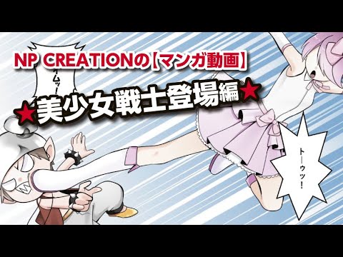 【マンガ動画】NP CREATION オンライン配信サービス紹介 - YouTube