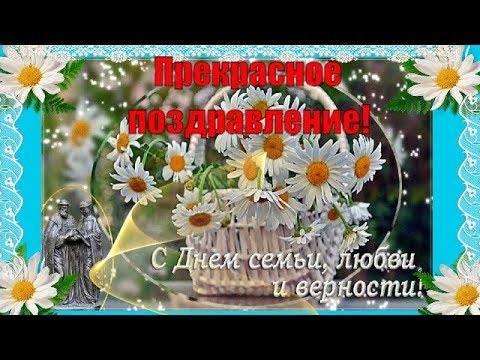 День семьи любви и верности! Самое прекрасное поздравление!