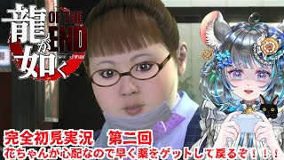 【#チンチラが如く】龍が如くOF THE END 初見実況 #第2回 【#vtuber #如くマラソン ＃六鼠スミレ #ゲーム実況  #龍が如くOTE #女性実況 】ネタバレ注意！