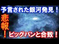 【ジェイムズウェッブ宇宙望遠鏡の快進撃】ビッグバン宇宙論で予言された初期宇宙の銀河を発見!