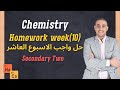   2   10 حل الواجب المنزلي الأسبوع العاشر كيمياء تانية ثانوي لغات