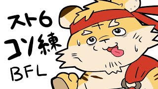 【BFL/SF6】こそれん！【蜜虎/獣VTuber】