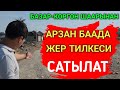 Базар-Коргон шаарынан участок сатылат.Тел 0700400777