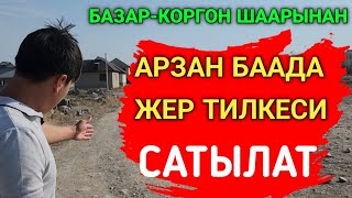 Базар-Коргон шаарынан участок сатылат.Тел 0700400777