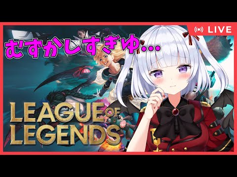 【LOL生放送】やってもやっても上手くならない激ムズゲー...【League of Legends】