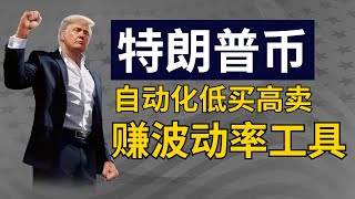 特朗普币·自动化低买高卖【现货网格交易教学，适合震荡+上涨行情】，一定设置止损，以防套牢｜现货网格也会亏钱，本视频仅作分享，非投资建议。
