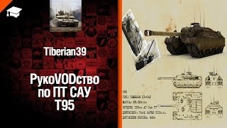 ПТ САУ T95 - рукоVODство от Tiberian39 [World of Tanks]