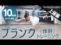 体幹/プランクトレーニング【上級編】HIIT/サーキットトレーニング（10分間タイマー付き）_Circuit training 10minutes（#11）