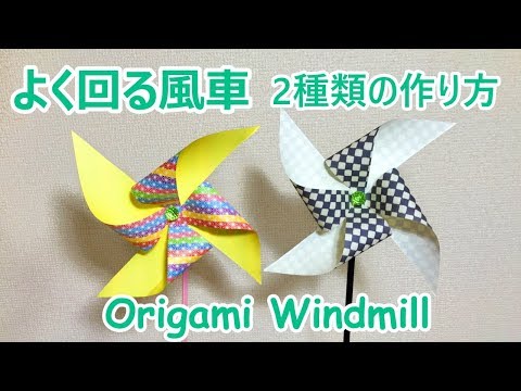 【遊べる折り紙工作】よく回る風車（かざぐるま）の作り方音声解説付☆Origami Windmill tutorial