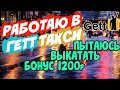 Работа в Гетт такси -в погоне за БОНУСОМ