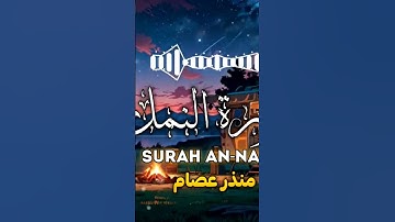 ماتيسر من سورة النمل بصوت القارئ منذر عصام