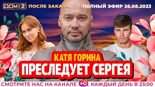 картинка: ДОМ-2. После заката (эфир от 26.08.2023)