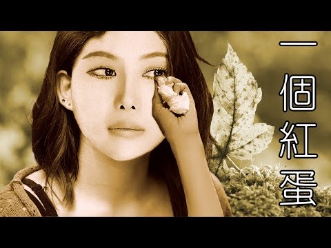 一個紅蛋 ~ 江蕙
