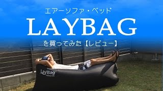 LayBagを買ってみた【レビュー】