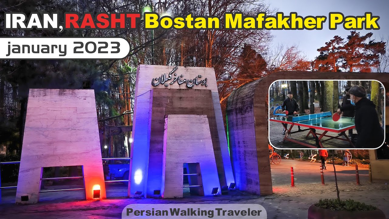 Walking on Guilan, Rasht | Bostan Mafakher Park | Jan 2023 / قدم زدن در ...