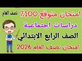 أقوي امتحان متوقع دراسات للصف الرابع الابتدائي الترم الاول 2026 مراجعة دراسات رابعة ابتدائى 