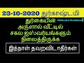 23-10-2020 துர்காஷ்டமி தவறவிடாதீர்கள் - Siththarkal Manthiram