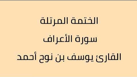 سورة الأعراف القارئ يوسف بن نوح أحمد
