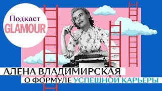 Главный HR-специалист страны Алена Владимирская - о формуле успешной карьеры