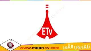 تردد قناة اي تي في اثيوبيا ETV Ethiopia TV على نايل سات