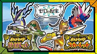 【ブルーベリー学園編】いつぶりですか？？？？ZAも出るというのに／【RPG】カラシとワサビの「ポケットモンスター スカーレット・バイオレット ゼロの秘宝」