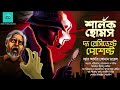 The Resident Patient | Sherlock Holmes | bengali audio story | vale of tales | suspense | detective Mp3 Song