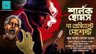 The Resident Patient | Sherlock Holmes | bengali audio story | vale of tales | suspense | detective