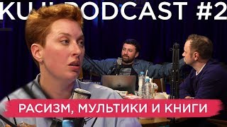 Татьяна Фельгенгауэр (Kuji Podcast 2)