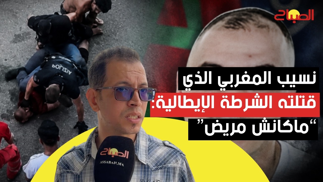 صهر المغربي الذي قتلته الشرطة الإيطالية: “ماكانش مريض” والإشاعات غير صحيحة