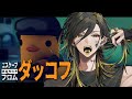 【エスケープフロムダッコフ】話題のゲームやります【いれいす/悠佑】