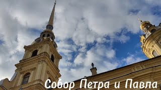 Собор Петра и Павла