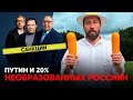 Чичваркин: Путин президент 20% плохо образованных россиян